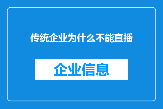 传统企业为什么不能直播