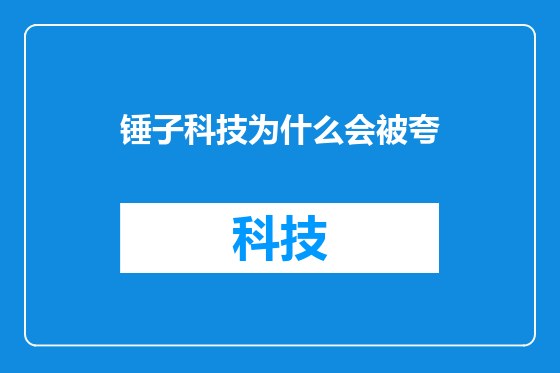 锤子科技为什么会被夸