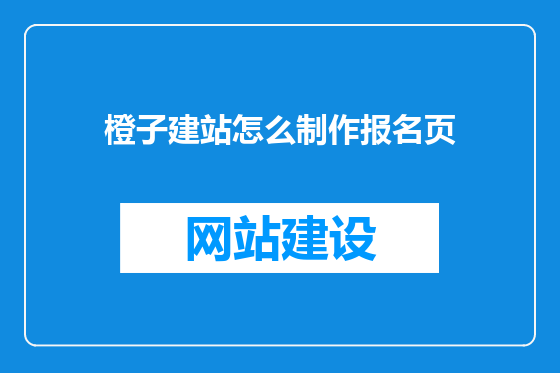 橙子建站怎么制作报名页