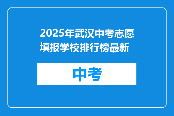 2025年武汉中考志愿填报学校排行榜最新