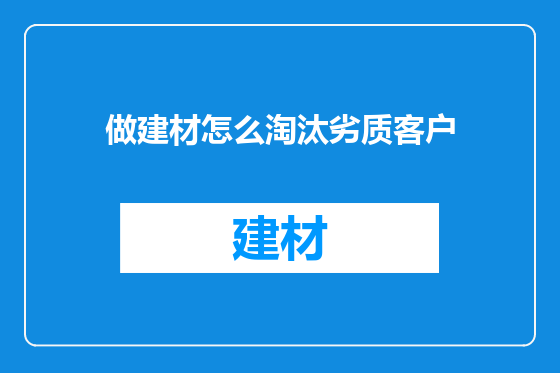 做建材怎么淘汰劣质客户