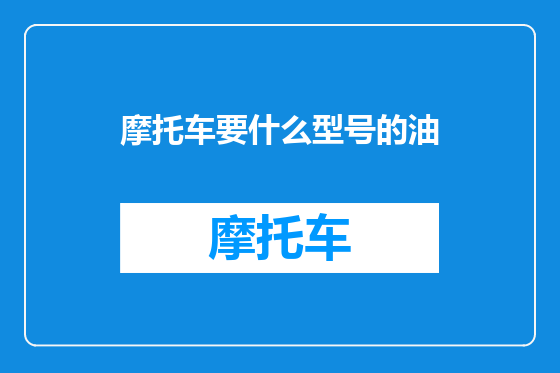 摩托车要什么型号的油
