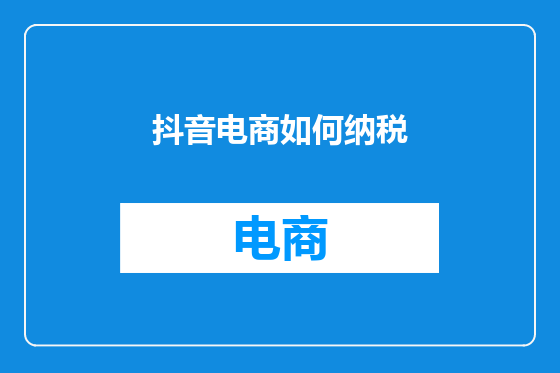 抖音电商如何纳税