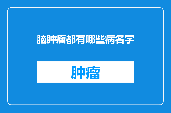 脑肿瘤都有哪些病名字