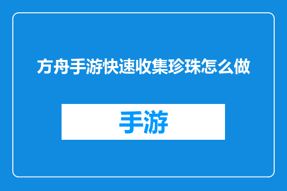 方舟手游快速收集珍珠怎么做