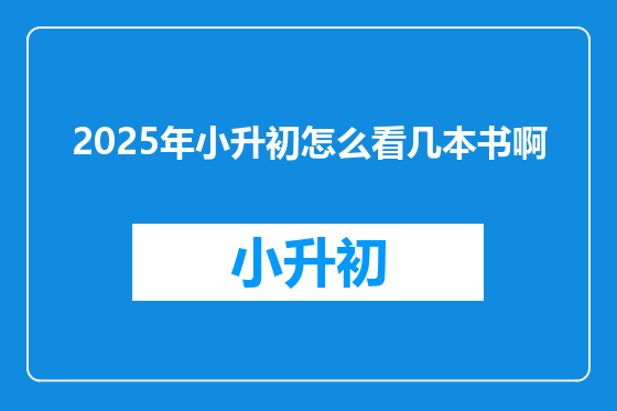 2025年小升初怎么看几本书啊