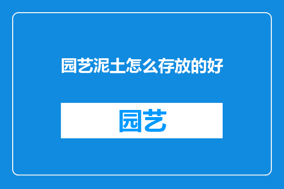 园艺泥土怎么存放的好