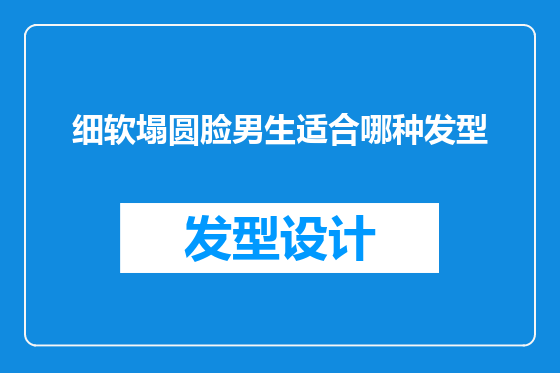 细软塌圆脸男生适合哪种发型