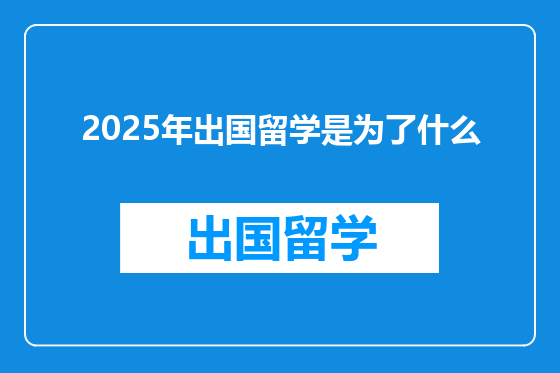 2025年出国留学是为了什么