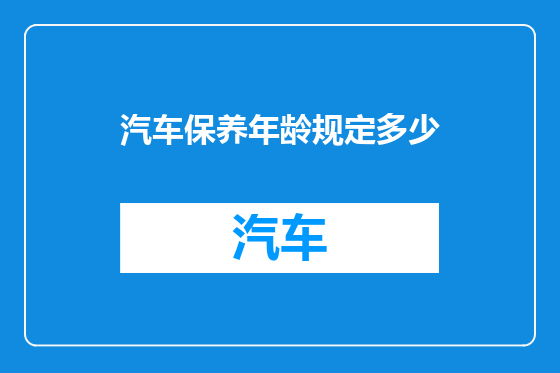 汽车保养年龄规定多少