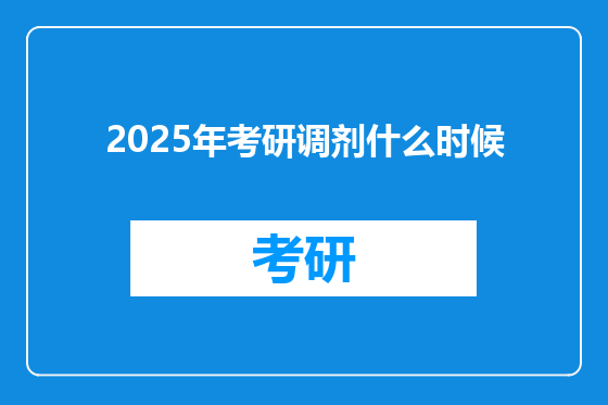 2025年考研调剂什么时候