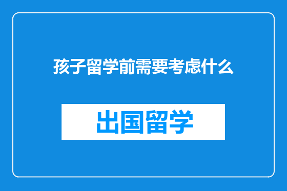 孩子留学前需要考虑什么