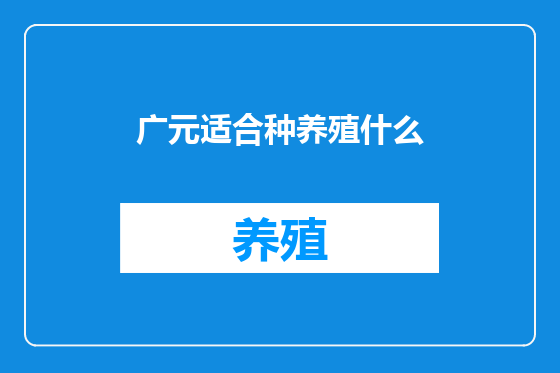 广元适合种养殖什么