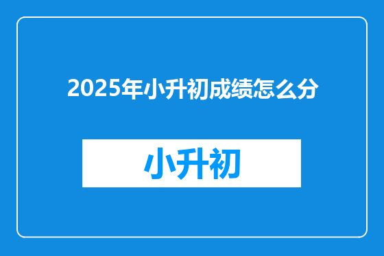 2025年小升初成绩怎么分