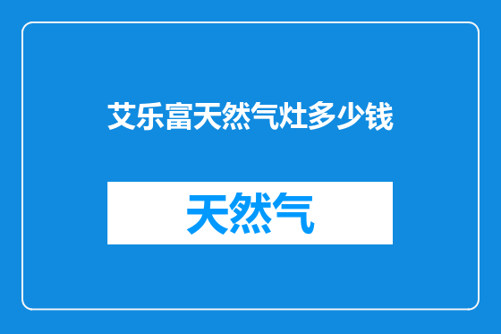 艾乐富天然气灶多少钱