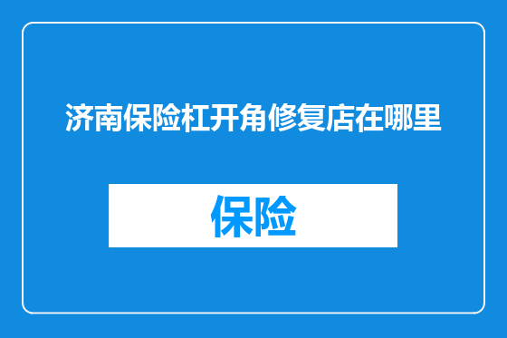 济南保险杠开角修复店在哪里