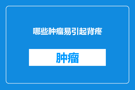 哪些肿瘤易引起背疼