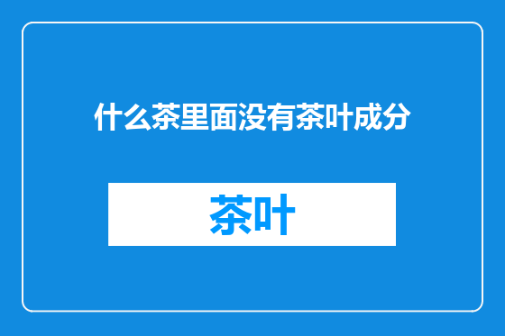 什么茶里面没有茶叶成分