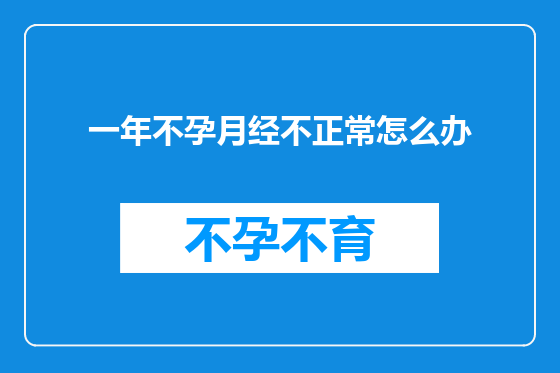 一年不孕月经不正常怎么办