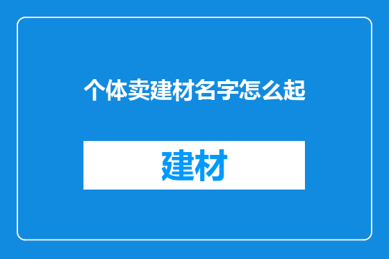 个体卖建材名字怎么起