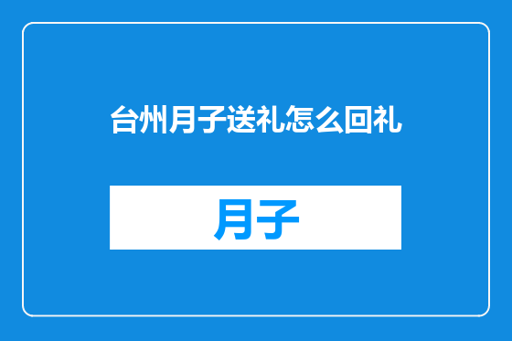 台州月子送礼怎么回礼