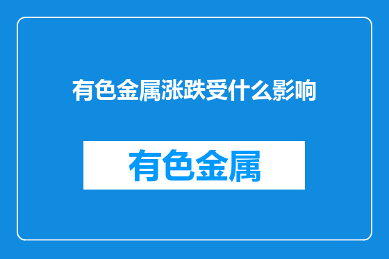 有色金属涨跌受什么影响