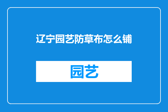 辽宁园艺防草布怎么铺