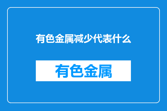 有色金属减少代表什么