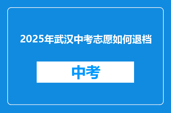2025年武汉中考志愿如何退档