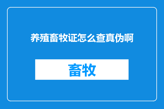 养殖畜牧证怎么查真伪啊