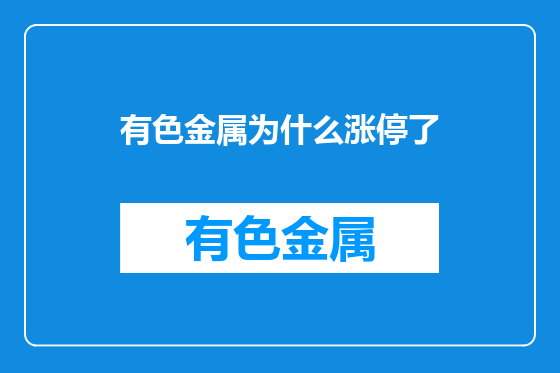 有色金属为什么涨停了
