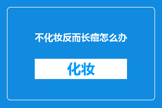 不化妆反而长痘怎么办