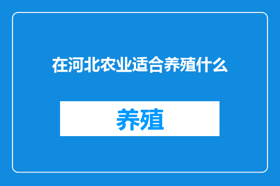 在河北农业适合养殖什么