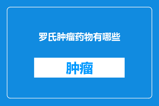 罗氏肿瘤药物有哪些