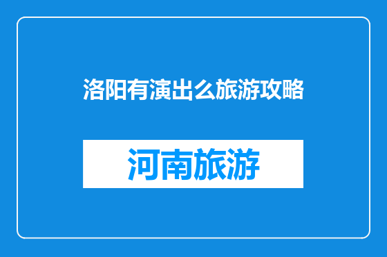 洛阳有演出么旅游攻略