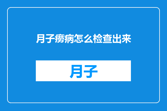 月子痨病怎么检查出来