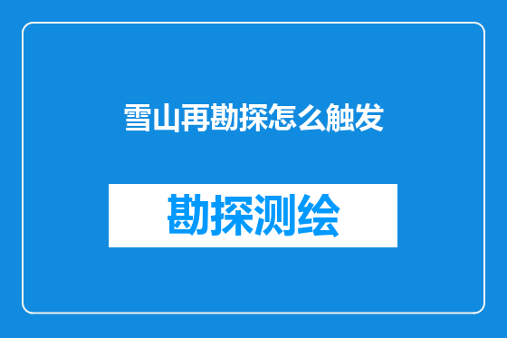 雪山再勘探怎么触发