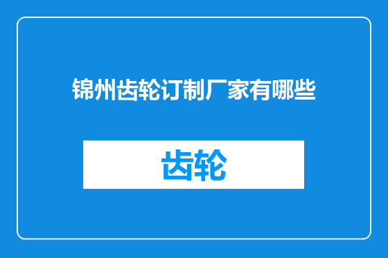 锦州齿轮订制厂家有哪些