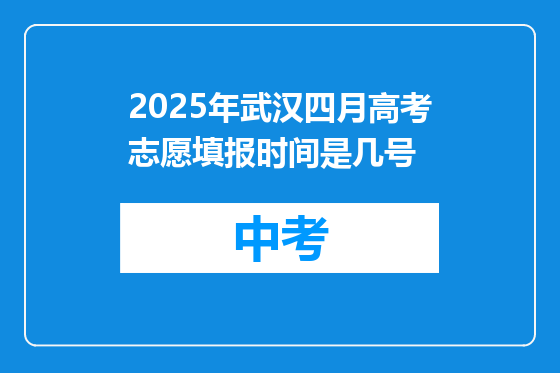 2025年武汉四月高考志愿填报时间是几号