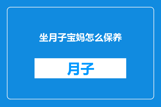 坐月子宝妈怎么保养