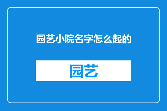园艺小院名字怎么起的
