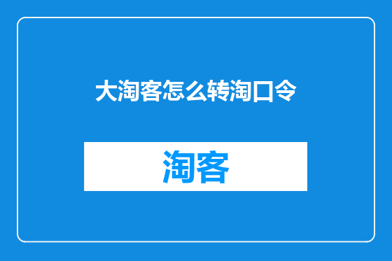 大淘客怎么转淘口令