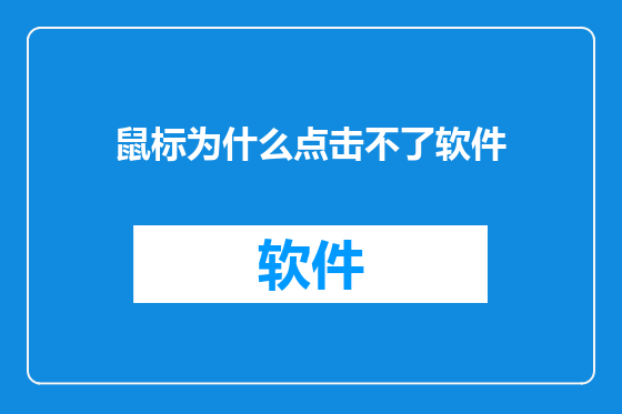 鼠标为什么点击不了软件