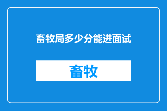 畜牧局多少分能进面试