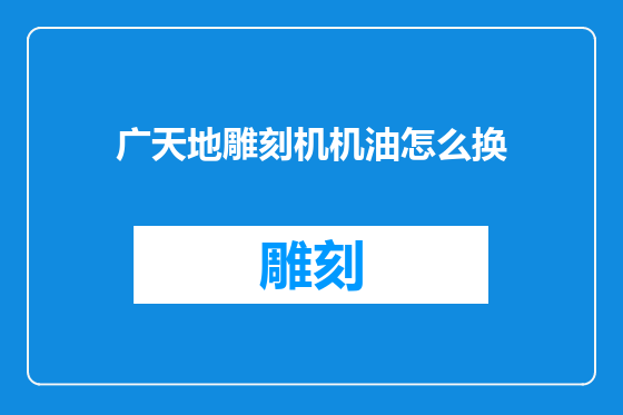 广天地雕刻机机油怎么换