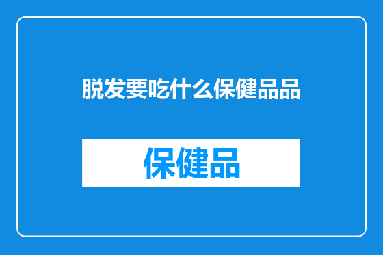 脱发要吃什么保健品品