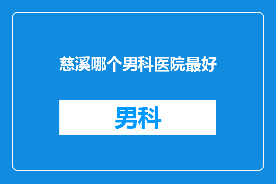 慈溪哪个男科医院最好