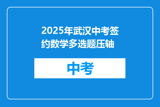 2025年武汉中考签约数学多选题压轴
