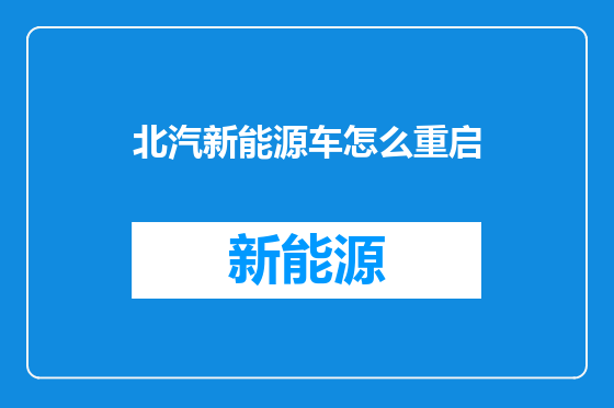 北汽新能源车怎么重启