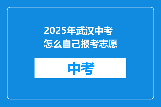 2025年武汉中考怎么自己报考志愿